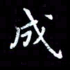 杜硕宇成书法图片