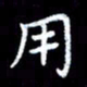 杜硕宇用书法图片