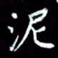杜硕宇泥书法图片