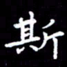 杜硕宇斯书法图片