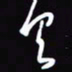 陈林具书法图片