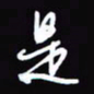 陈林是书法图片