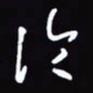 陈林论书法图片