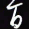 陈林百书法图片