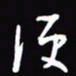 陈林便书法图片