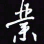 陈林业书法图片
