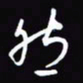 陈林然书法图片