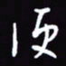 陈林便书法图片