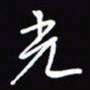 陈林光书法图片