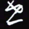 陈林世书法图片