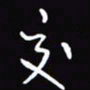 陈林交书法图片