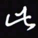 陈林此书法图片