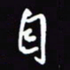 陈林自书法图片