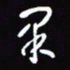 陈林果书法图片