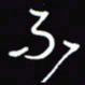陈林不书法图片