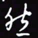 陈林然书法图片