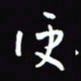 陈林便书法图片