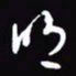 陈林明书法图片
