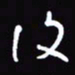 陈林复书法图片