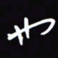 陈林也书法图片