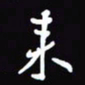 陈林来书法图片