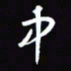 陈林中书法图片