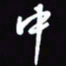 陈林中书法图片