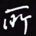 陈林所书法图片
