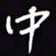 陈林中书法图片