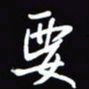 陈林要书法图片