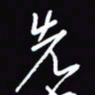 陈林先书法图片