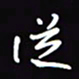 陈林从书法图片