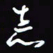 陈林志书法图片