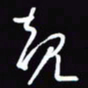 陈林规书法图片