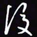 陈林后书法图片