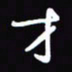 陈林才书法图片