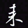 陈林来书法图片