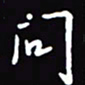陈林问书法图片
