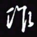 陈林作书法图片