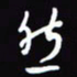 陈林然书法图片