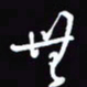 陈林无书法图片