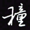 陈林种书法图片