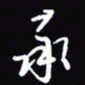 陈林率书法图片