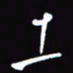陈林土书法图片