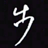 陈林步书法图片
