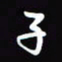 陈林子书法图片