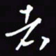陈林者书法图片