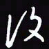 陈林复书法图片