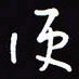 陈林便书法图片