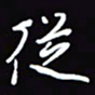 陈林从书法图片